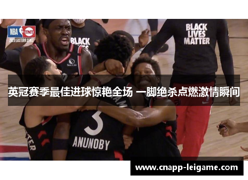 英冠赛季最佳进球惊艳全场 一脚绝杀点燃激情瞬间