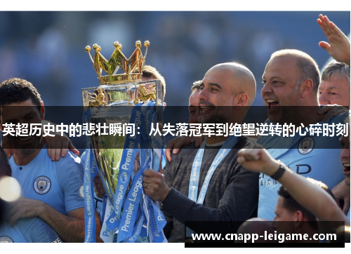英超历史中的悲壮瞬间:从失落冠军到绝望逆转的心碎时刻 英超历史中的悲壮瞬间:从失落冠军到绝望逆转的心碎时刻