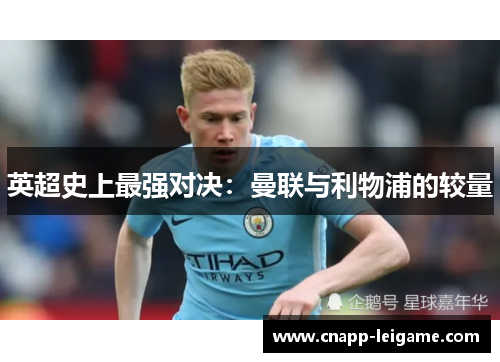 英超史上最强对决:曼联与利物浦的较量 英超史上最强对决:曼联与利物浦的较量