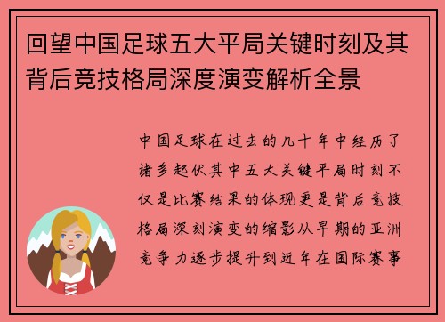 回望中国足球五大平局关键时刻及其背后竞技格局深度演变解析全景