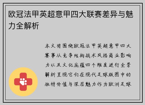 欧冠法甲英超意甲四大联赛差异与魅力全解析 欧冠法甲英超意甲四大联赛差异与魅力全解析