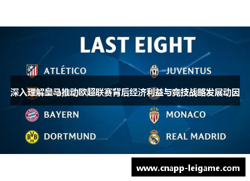 深入理解皇马推动欧超联赛背后经济利益与竞技战略发展动因 深入理解皇马推动欧超联赛背后经济利益与竞技战略发展动因