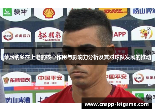 莱昂纳多在上港的核心作用与影响力分析及其对球队发展的推动 莱昂纳多在上港的核心作用与影响力分析及其对球队发展的推动