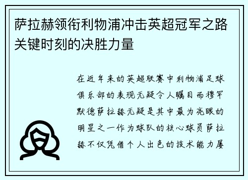 萨拉赫领衔利物浦冲击英超冠军之路关键时刻的决胜力量 萨拉赫领衔利物浦冲击英超冠军之路关键时刻的决胜力量