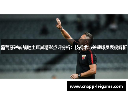 葡萄牙逆转战胜土耳其精彩点评分析：技战术与关键球员表现解析