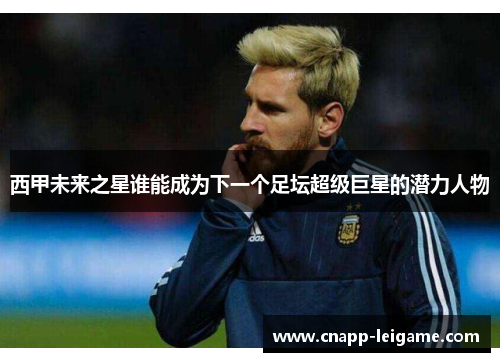 西甲未来之星谁能成为下一个足坛超级巨星的潜力人物