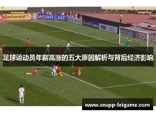 足球运动员年薪高涨的五大原因解析与背后经济影响 足球运动员年薪高涨的五大原因解析与背后经济影响