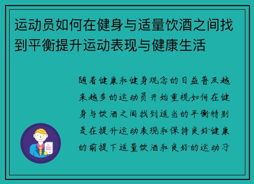 运动员如何在健身与适量饮酒之间找到平衡提升运动表现与健康生活