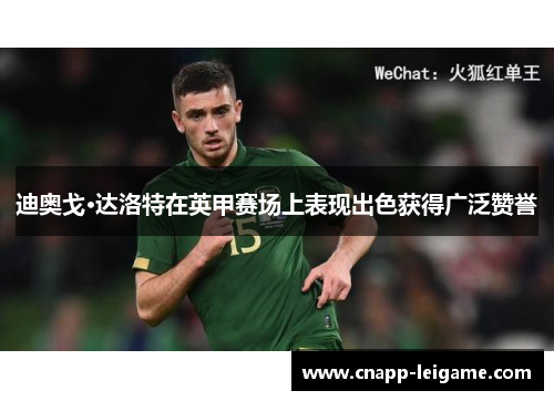 迪奥戈·达洛特在英甲赛场上表现出色获得广泛赞誉