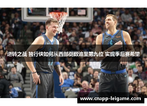 逆转之战 独行侠如何从西部倒数追至第九位 实现季后赛希望