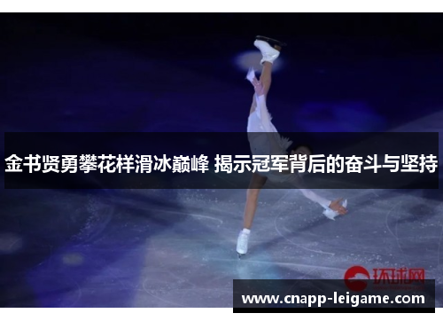 金书贤勇攀花样滑冰巅峰 揭示冠军背后的奋斗与坚持