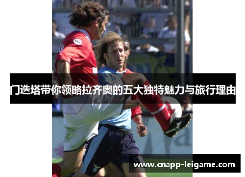 门迭塔带你领略拉齐奥的五大独特魅力与旅行理由