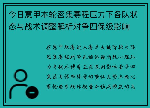 今日意甲本轮密集赛程压力下各队状态与战术调整解析对争四保级影响