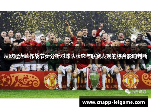 从欧冠连续作战节奏分析对球队状态与联赛表现的综合影响判断 从欧冠连续作战节奏分析对球队状态与联赛表现的综合影响判断