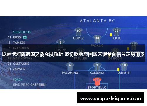 以萨卡对阵韩国之战深度解析 欧协联状态回暖关键全面信号走势前景 以萨卡对阵韩国之战深度解析 欧协联状态回暖关键全面信号走势前景