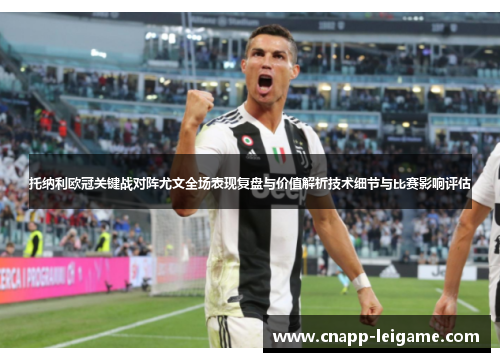 托纳利欧冠关键战对阵尤文全场表现复盘与价值解析技术细节与比赛影响评估