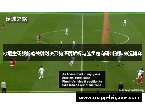 欧冠生死战前瞻关键对决形势深度解析与胜负走向研判球队命运博弈 欧冠生死战前瞻关键对决形势深度解析与胜负走向研判球队命运博弈