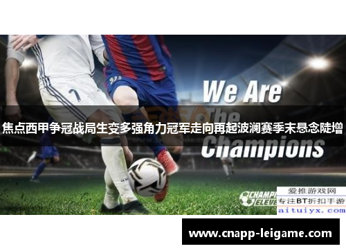 焦点西甲争冠战局生变多强角力冠军走向再起波澜赛季末悬念陡增 焦点西甲争冠战局生变多强角力冠军走向再起波澜赛季末悬念陡增