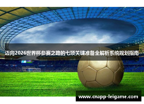 迈向2026世界杯参赛之路的七项关键准备全解析系统规划指南 迈向2026世界杯参赛之路的七项关键准备全解析系统规划指南