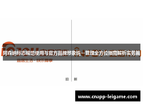 阿森纳标志规范使用与官方品牌形象统一管理全方位指南解析实务篇