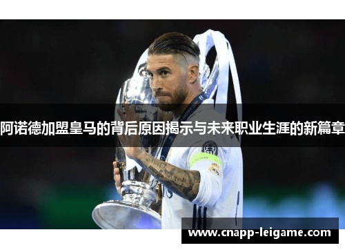 阿诺德加盟皇马的背后原因揭示与未来职业生涯的新篇章 阿诺德加盟皇马的背后原因揭示与未来职业生涯的新篇章