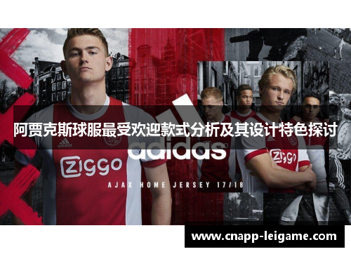 阿贾克斯球服最受欢迎款式分析及其设计特色探讨