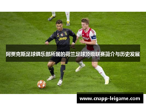 阿贾克斯足球俱乐部所属的荷兰足球顶级联赛简介与历史发展