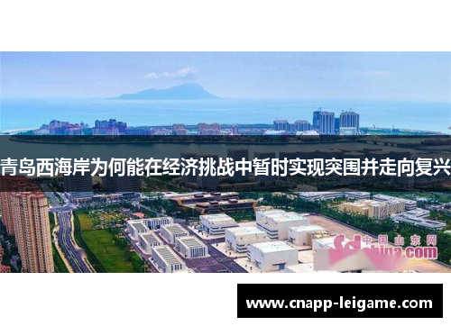 青岛西海岸为何能在经济挑战中暂时实现突围并走向复兴 青岛西海岸为何能在经济挑战中暂时实现突围并走向复兴