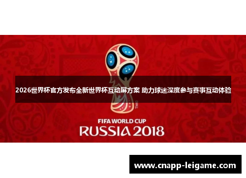 2026世界杯官方发布全新世界杯互动屏方案 助力球迷深度参与赛事互动体验