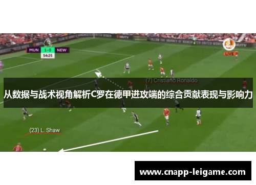 从数据与战术视角解析C罗在德甲进攻端的综合贡献表现与影响力