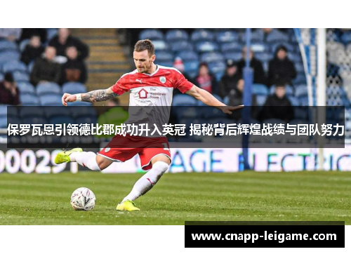 保罗瓦恩引领德比郡成功升入英冠 揭秘背后辉煌战绩与团队努力