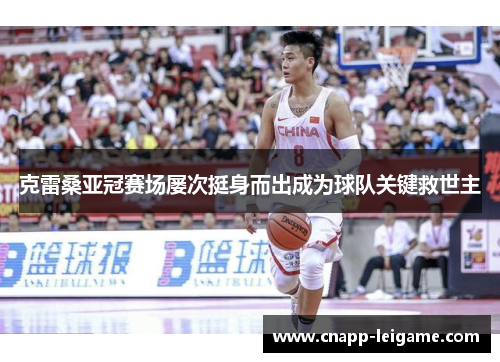 克雷桑亚冠赛场屡次挺身而出成为球队关键救世主