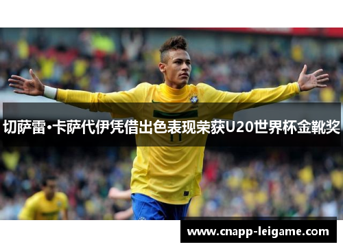 切萨雷·卡萨代伊凭借出色表现荣获U20世界杯金靴奖