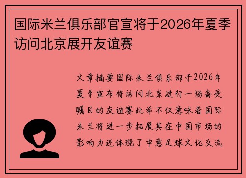 国际米兰俱乐部官宣将于2026年夏季访问北京展开友谊赛