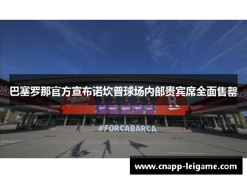 巴塞罗那官方宣布诺坎普球场内部贵宾席全面售罄