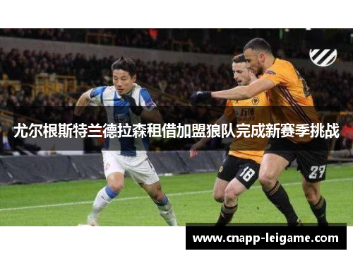 尤尔根斯特兰德拉森租借加盟狼队完成新赛季挑战