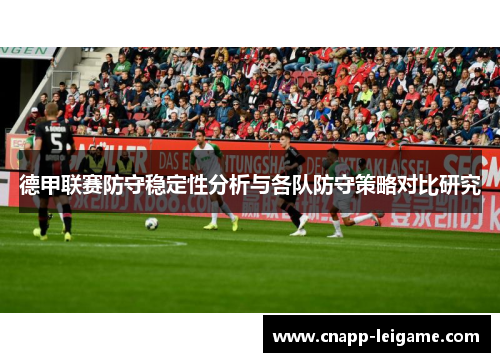 德甲联赛防守稳定性分析与各队防守策略对比研究