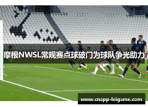 摩根NWSL常规赛点球破门为球队争光助力