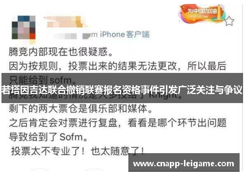 若塔因吉达联合撤销联赛报名资格事件引发广泛关注与争议