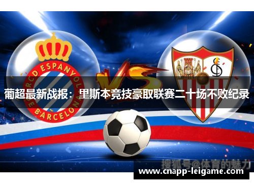 葡超最新战报：里斯本竞技豪取联赛二十场不败纪录