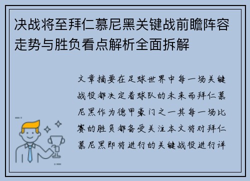 决战将至拜仁慕尼黑关键战前瞻阵容走势与胜负看点解析全面拆解 决战将至拜仁慕尼黑关键战前瞻阵容走势与胜负看点解析全面拆解