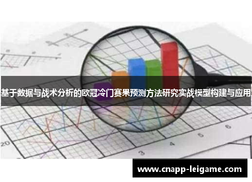 基于数据与战术分析的欧冠冷门赛果预测方法研究实战模型构建与应用 基于数据与战术分析的欧冠冷门赛果预测方法研究实战模型构建与应用