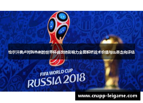 恰尔汗奥卢对阵热刺的世界杯级攻防影响力全面解析战术价值与比赛走向评估