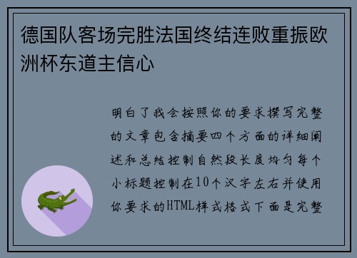德国队客场完胜法国终结连败重振欧洲杯东道主信心