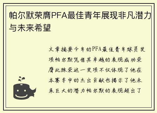 帕尔默荣膺PFA最佳青年展现非凡潜力与未来希望 帕尔默荣膺PFA最佳青年展现非凡潜力与未来希望