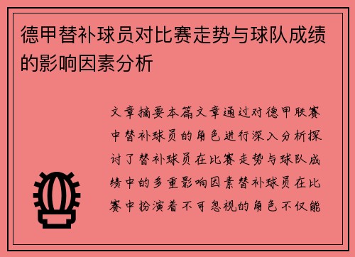 德甲替补球员对比赛走势与球队成绩的影响因素分析 德甲替补球员对比赛走势与球队成绩的影响因素分析