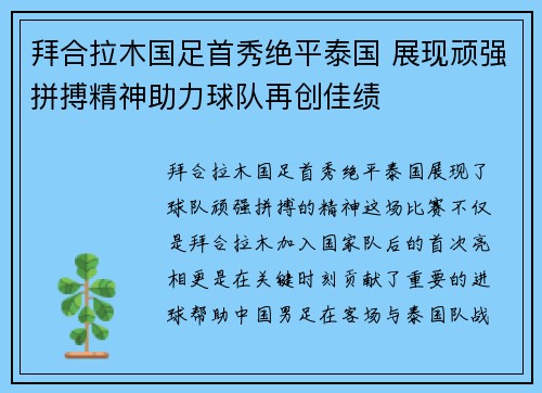 拜合拉木国足首秀绝平泰国 展现顽强拼搏精神助力球队再创佳绩