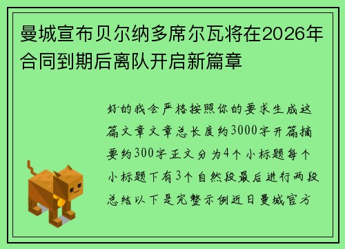 曼城宣布贝尔纳多席尔瓦将在2026年合同到期后离队开启新篇章