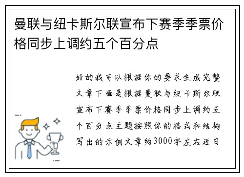 曼联与纽卡斯尔联宣布下赛季季票价格同步上调约五个百分点 曼联与纽卡斯尔联宣布下赛季季票价格同步上调约五个百分点