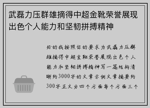 武磊力压群雄摘得中超金靴荣誉展现出色个人能力和坚韧拼搏精神 武磊力压群雄摘得中超金靴荣誉展现出色个人能力和坚韧拼搏精神